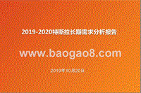 2019-2020特斯拉长期需求分析报告.pptx