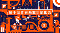 400-1-快手创作者商业价值报告.pdf