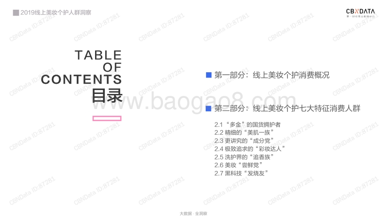 395-CBNDATA-2019线上美妆个护人群洞察-2019年10月发布.pdf_第2页