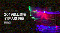 395-CBNDATA-2019线上美妆个护人群洞察-2019年10月发布.pdf
