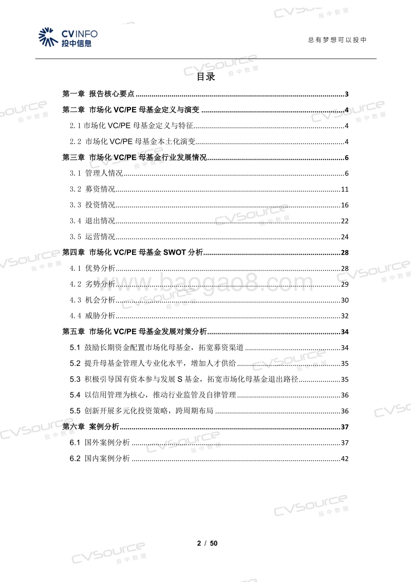 2019中国市场化VCPE母基金研究报告.pdf_第2页