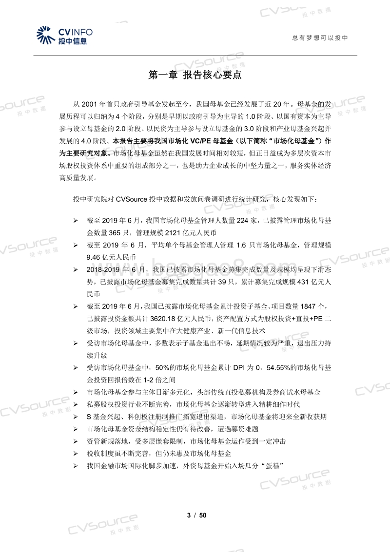2019中国市场化VCPE母基金研究报告.pdf_第3页