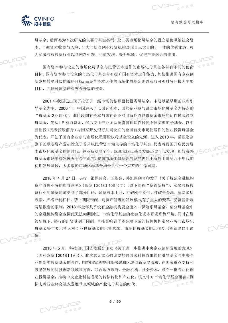 2019中国市场化VCPE母基金研究报告.pdf_第5页