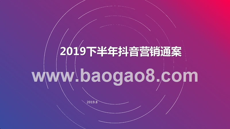 2019下半年抖音营销通案.pptx_第1页