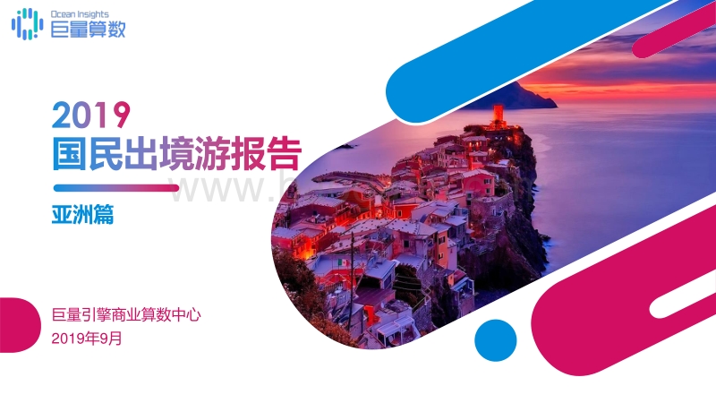 2019国民出境游报告之亚洲篇.pdf_第1页