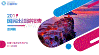 2019国民出境游报告之亚洲篇.pdf