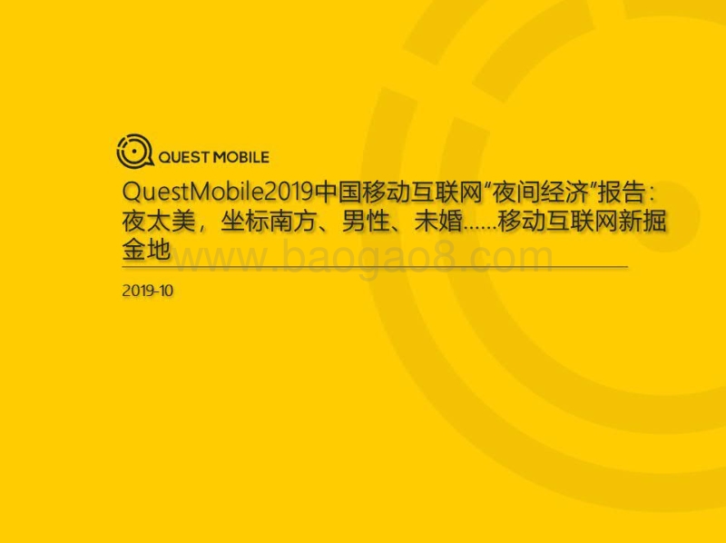 2019中国移动互联网“夜间经济”报告.pdf_第1页