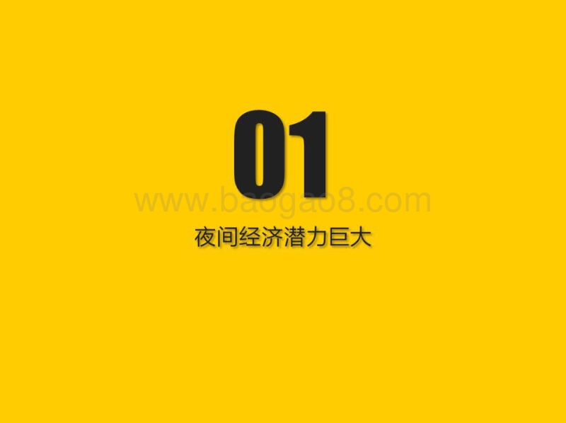 2019中国移动互联网“夜间经济”报告.pdf_第3页