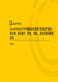 2019中国移动互联网“夜间经济”报告.pdf