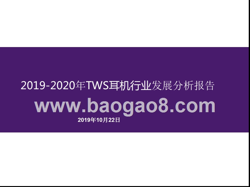 2019-2020年TWS耳机行业发展分析报告.pptx_第1页