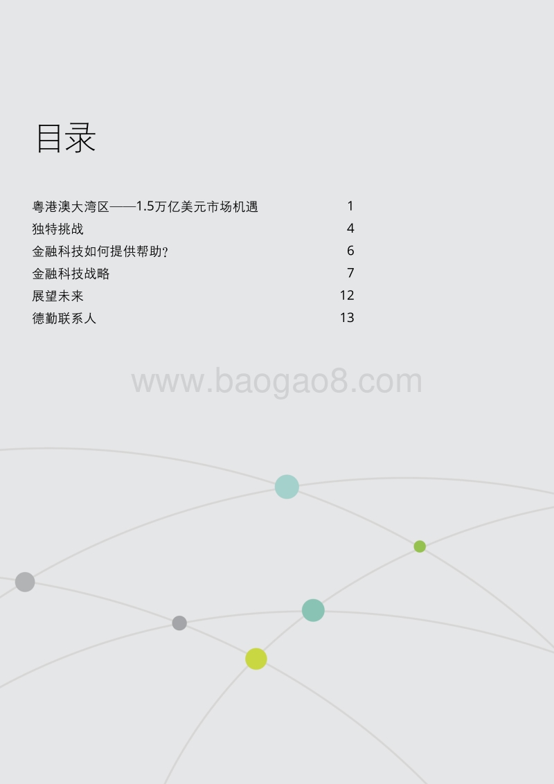 中国粤港澳大湾区：金融科技战略.pdf_第2页