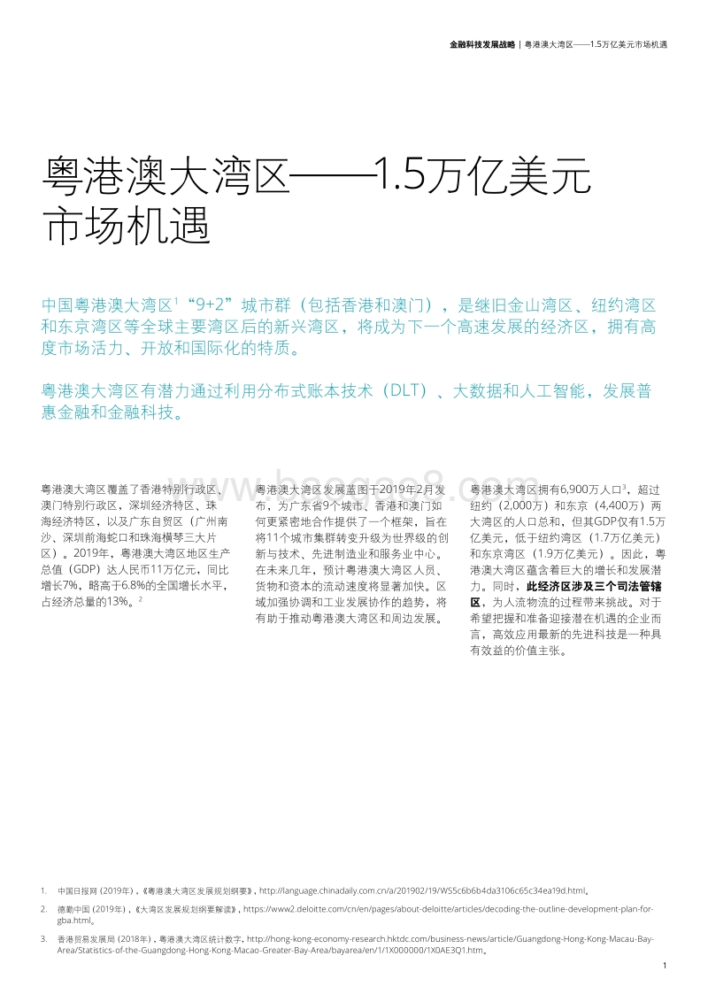 中国粤港澳大湾区：金融科技战略.pdf_第3页