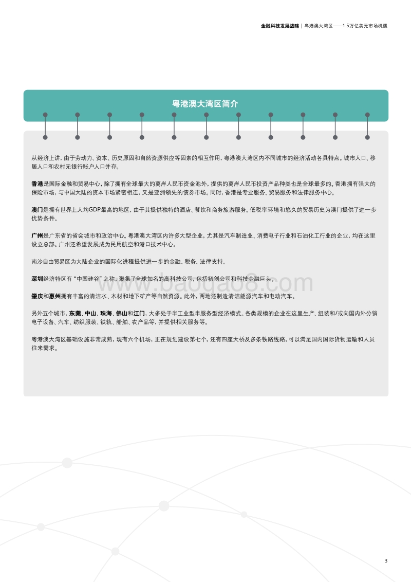中国粤港澳大湾区：金融科技战略.pdf_第5页