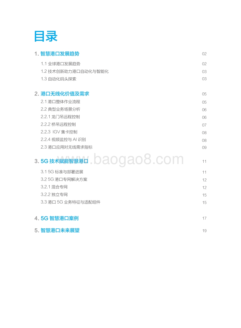 5G智慧港口白皮书.pdf_第3页