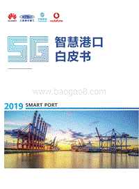 5G智慧港口白皮书.pdf