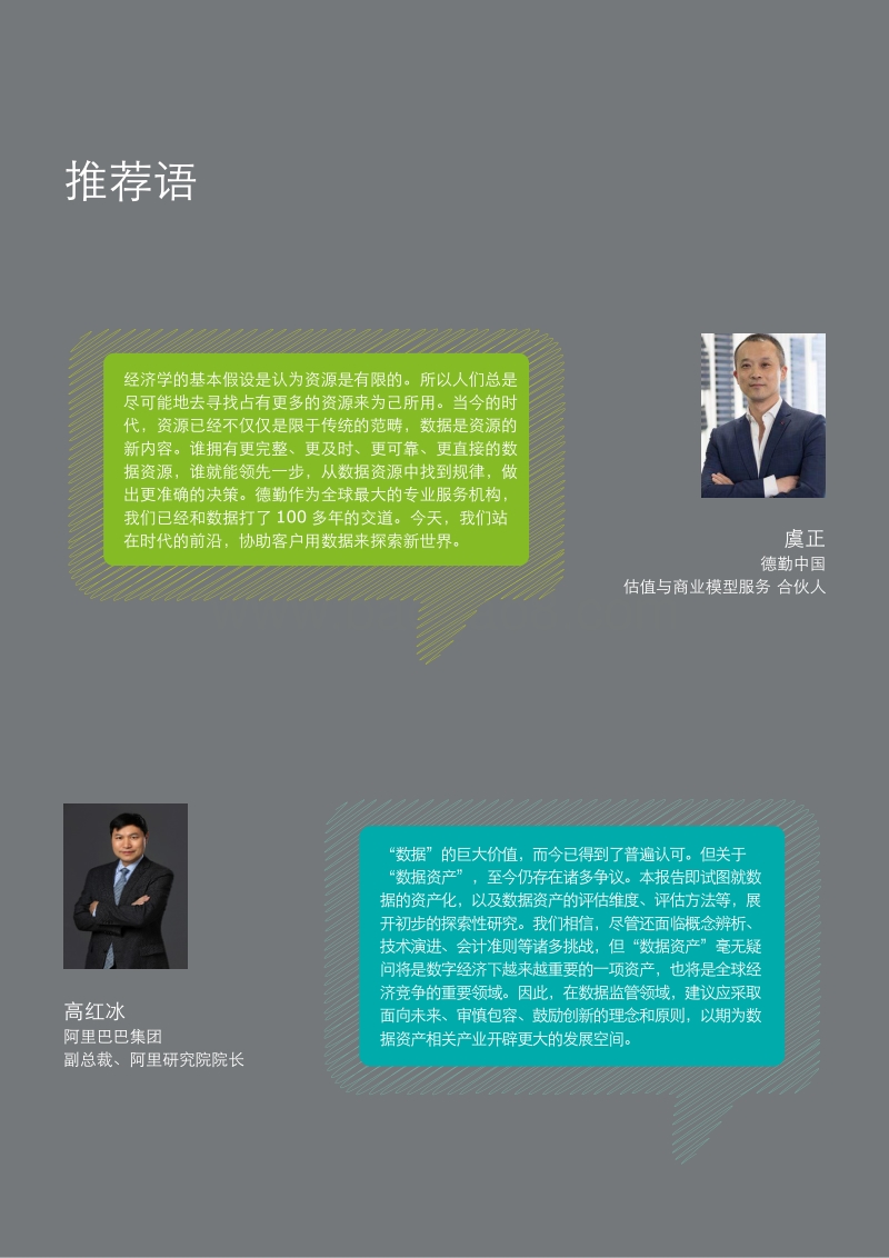 数据资产化之路：数据资产的估值与行业实践.pdf_第2页