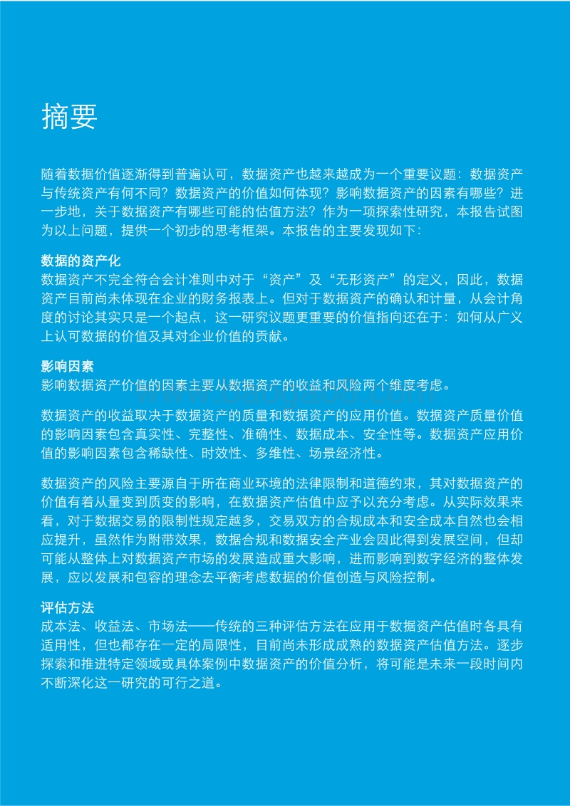 数据资产化之路：数据资产的估值与行业实践.pdf_第3页