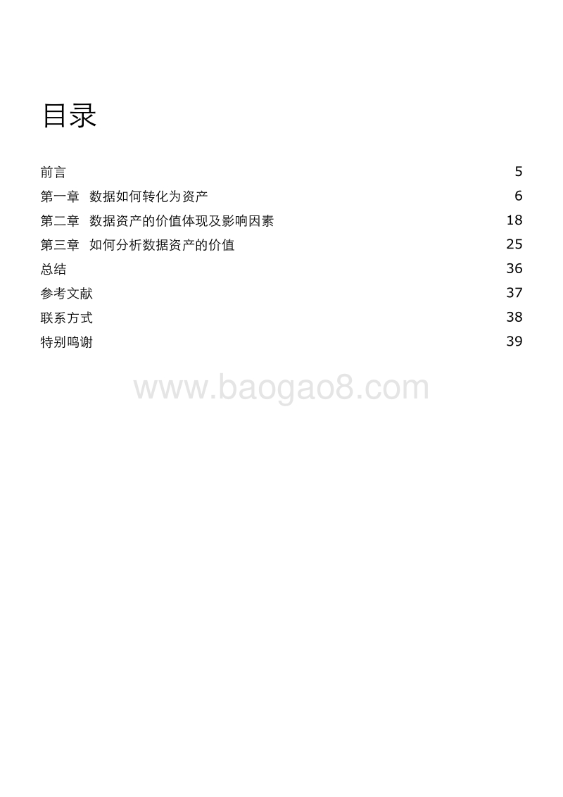 数据资产化之路：数据资产的估值与行业实践.pdf_第4页