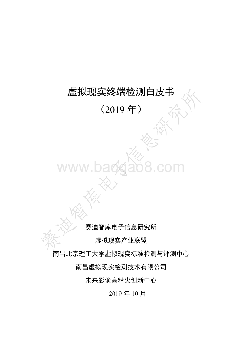 2019年虚拟现实终端检测白皮书.pdf_第1页