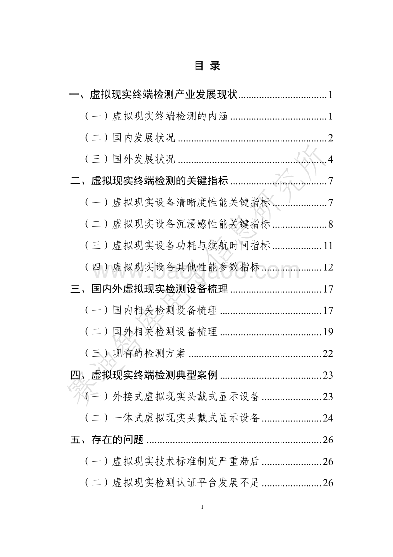 2019年虚拟现实终端检测白皮书.pdf_第3页