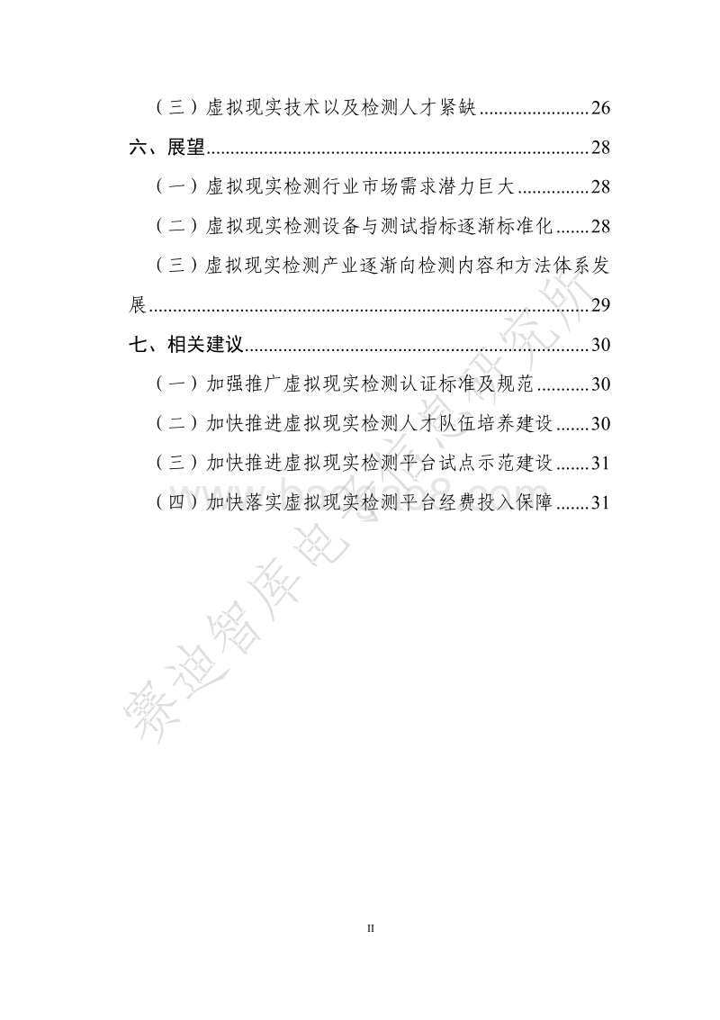 2019年虚拟现实终端检测白皮书.pdf_第4页