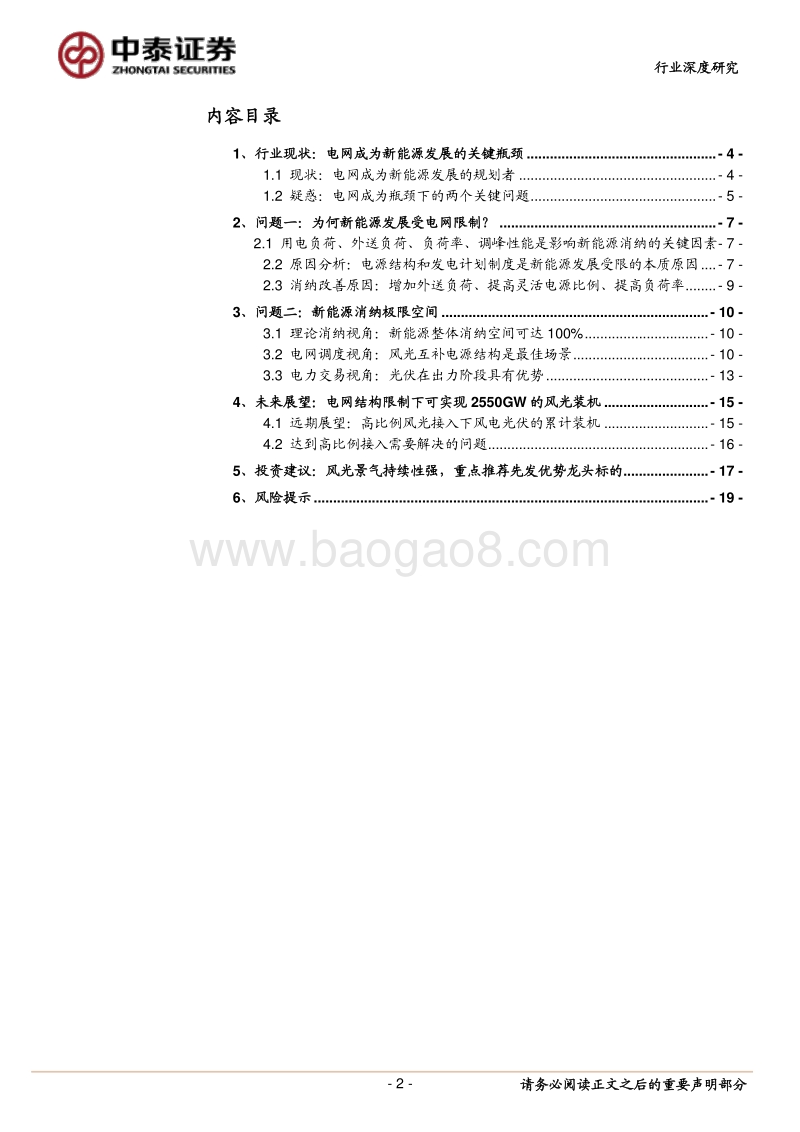 新能源系列报告之二：电网视角下新能源消纳的原理、空间和结构.pdf_第2页