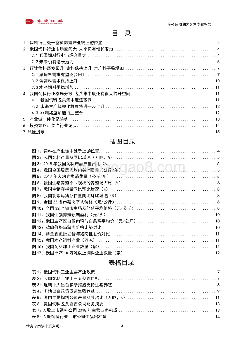 养殖后周期之饲料专题报告：政策促进，生猪补栏有望回升，饲料迎机会.pdf_第2页