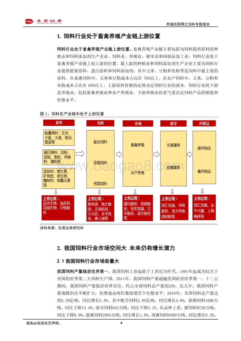 养殖后周期之饲料专题报告：政策促进，生猪补栏有望回升，饲料迎机会.pdf_第4页