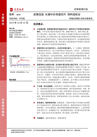 养殖后周期之饲料专题报告：政策促进，生猪补栏有望回升，饲料迎机会.pdf