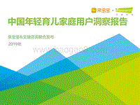 2019年中国年轻育儿家庭用户洞察报告.pdf