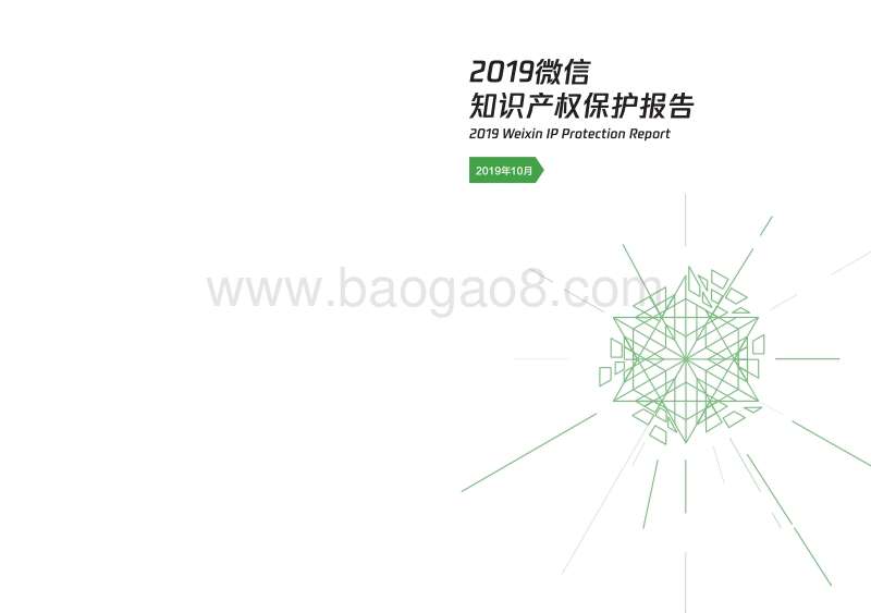 2019年微信知识产权保护报告.pdf_第1页