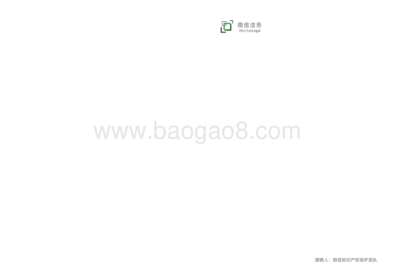 2019年微信知识产权保护报告.pdf_第2页