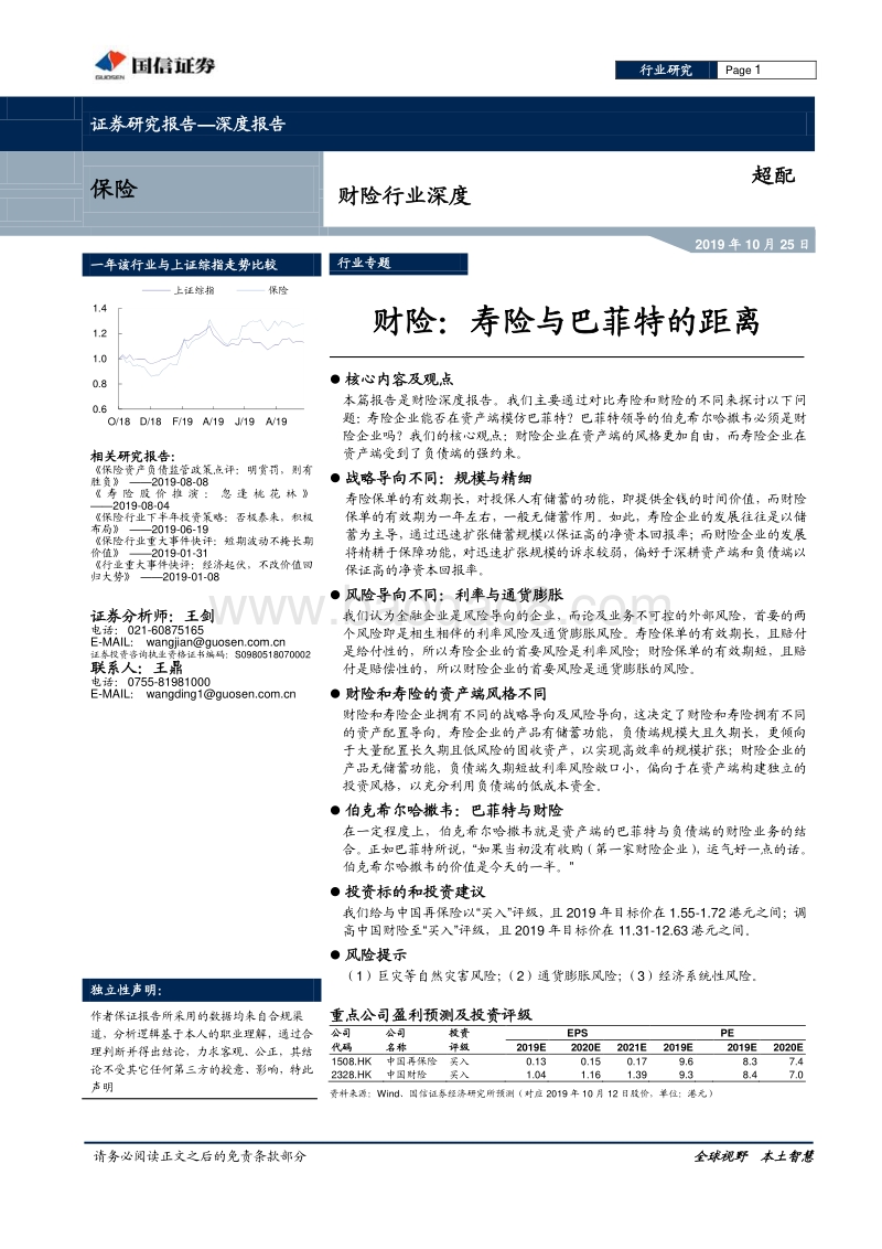 财险行业深度：寿险与巴菲特的距离.pdf_第1页