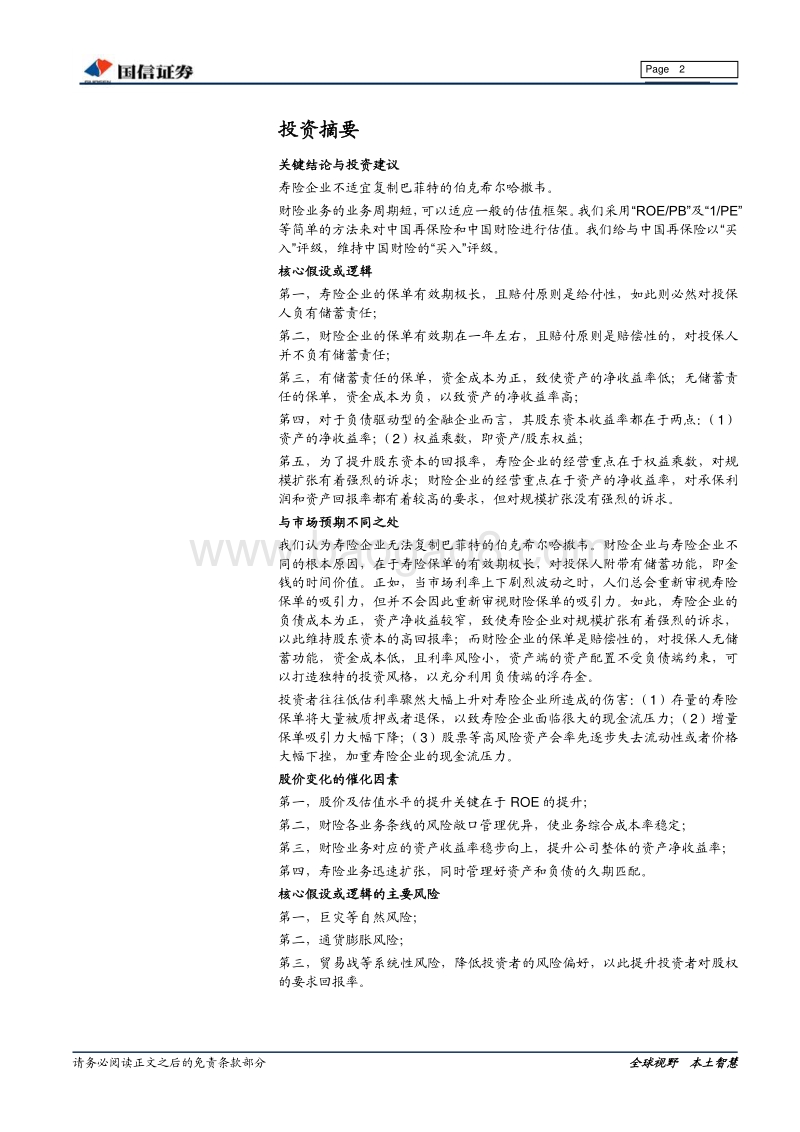 财险行业深度：寿险与巴菲特的距离.pdf_第2页