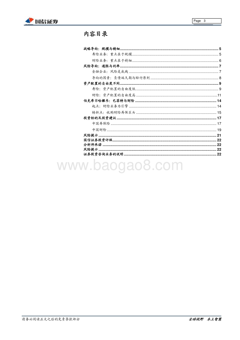 财险行业深度：寿险与巴菲特的距离.pdf_第3页
