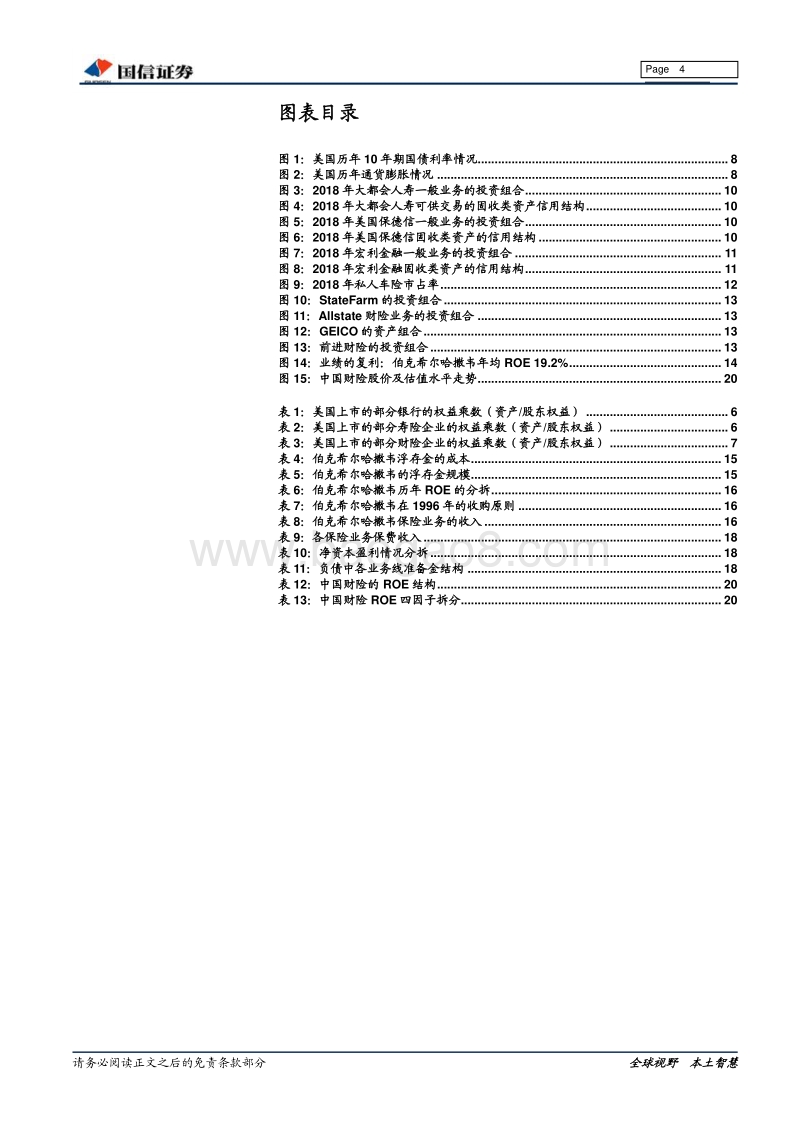 财险行业深度：寿险与巴菲特的距离.pdf_第4页