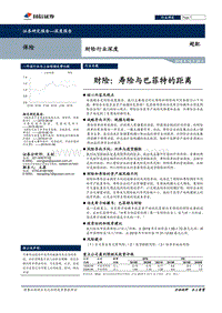 财险行业深度：寿险与巴菲特的距离.pdf