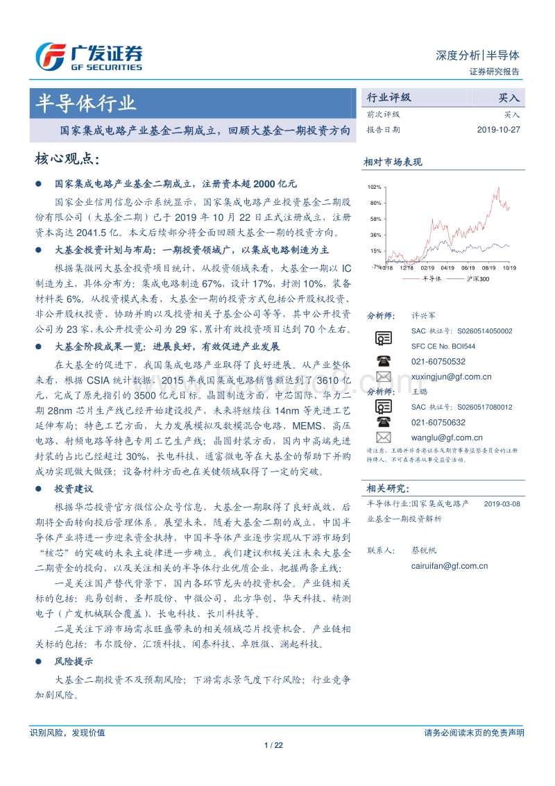 半导体行业深度分析：国家集成电路产业基金二期成立，回顾大基金一期投资方向.pdf_第1页