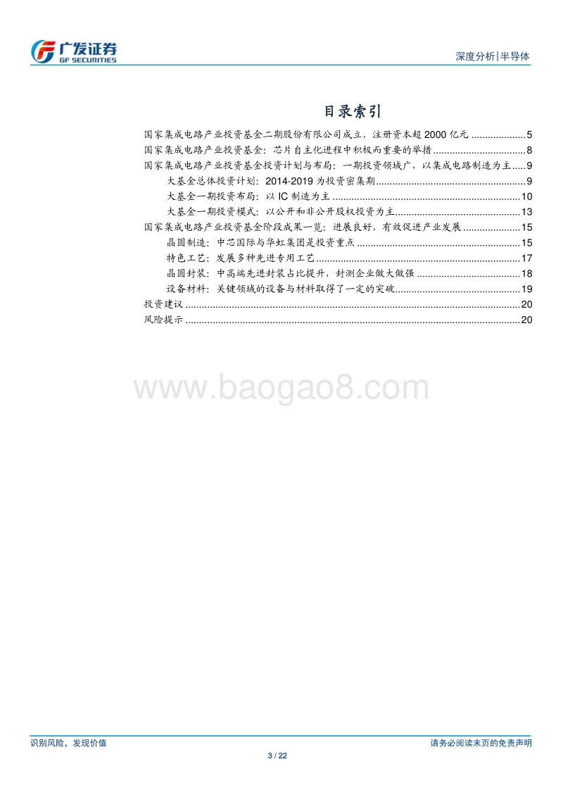 半导体行业深度分析：国家集成电路产业基金二期成立，回顾大基金一期投资方向.pdf_第3页