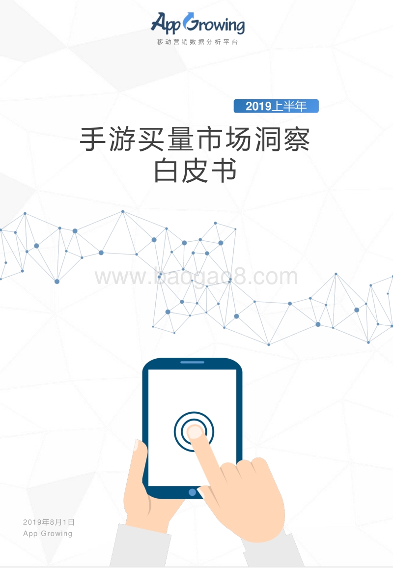 2019上半年手游买量市场洞察白皮书.pdf_第1页