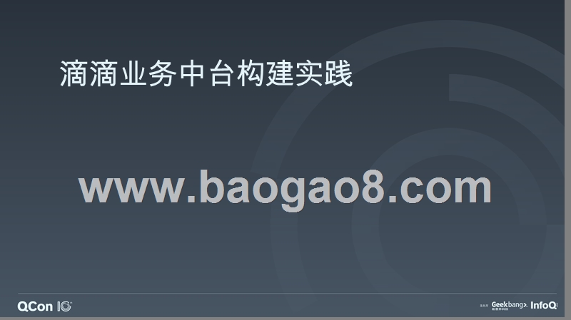滴滴业务中台构建实践-何修峰.pptx_第1页