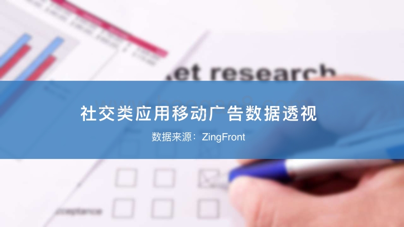 近三月社交类应用广告数据透视.pdf_第4页