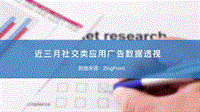 近三月社交类应用广告数据透视.pdf