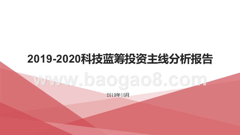 2019-2020科技蓝筹投资主线分析报告.pptx_第1页