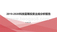 2019-2020科技蓝筹投资主线分析报告.pptx