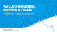 中国互联网青少儿英语教育行业洞察2019.pdf