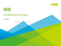 2019年中国金融科技行业研究报告.pdf
