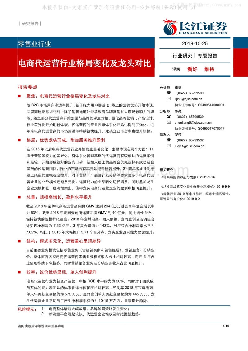 373-长江证券-零售业行业-电商代运营行业格局变化及龙头对比-191025.pdf_第1页