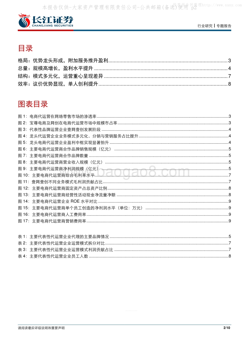 373-长江证券-零售业行业-电商代运营行业格局变化及龙头对比-191025.pdf_第2页