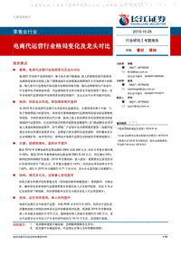 373-长江证券-零售业行业-电商代运营行业格局变化及龙头对比-191025.pdf